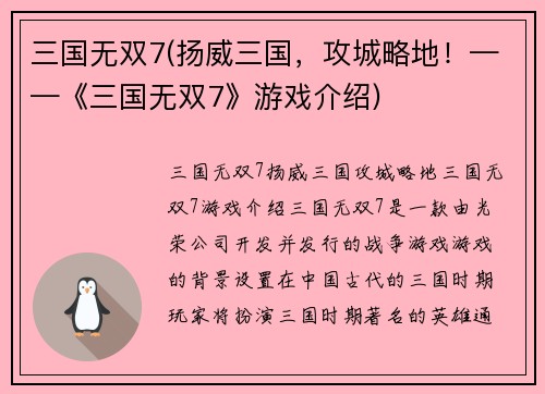 三国无双7(扬威三国，攻城略地！——《三国无双7》游戏介绍)
