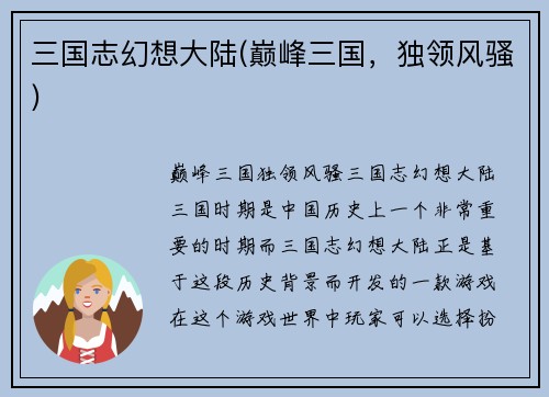 三国志幻想大陆(巅峰三国，独领风骚)