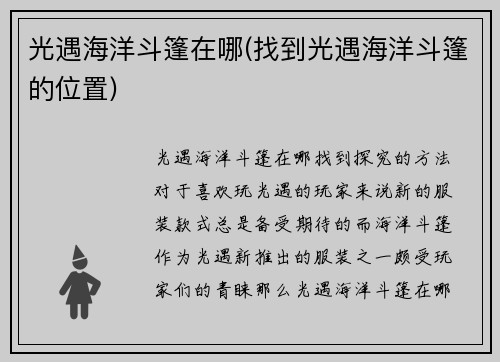 光遇海洋斗篷在哪(找到光遇海洋斗篷的位置)