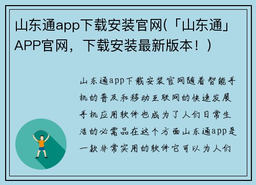 山东通app下载安装官网(「山东通」APP官网，下载安装最新版本！)