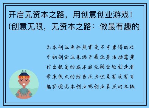 开启无资本之路，用创意创业游戏！(创意无限，无资本之路：做最有趣的创业游戏！)