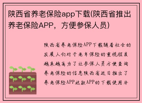 陕西省养老保险app下载(陕西省推出养老保险APP，方便参保人员)