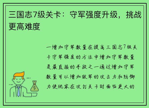 三国志7级关卡：守军强度升级，挑战更高难度